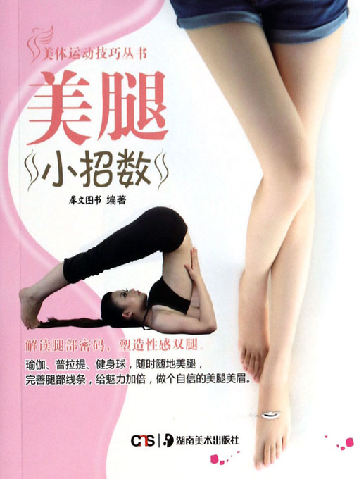 Title details for 美腿小招数 (Tips for Pretty Legs) by 犀文图书 - Available